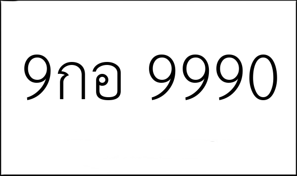 9กอ 9990